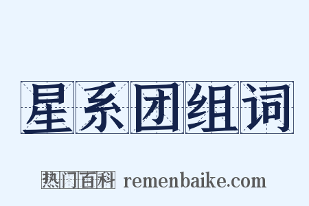 星系团组词是什么意思的图片